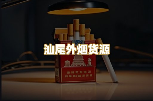 汕尾外烟货源